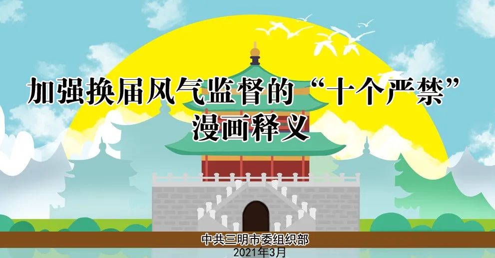 加强换届风气监督的"十个严禁"漫画释义