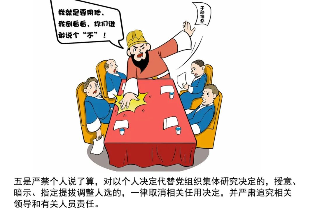 加强换届风气监督的"十个严禁"漫画释义