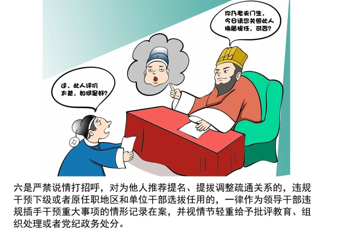 加强换届风气监督的"十个严禁"漫画释义