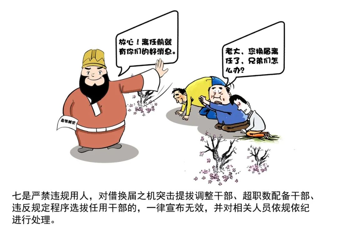 加强换届风气监督的"十个严禁"漫画释义