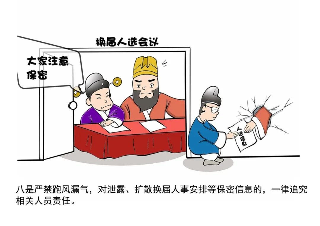 加强换届风气监督的"十个严禁"漫画释义