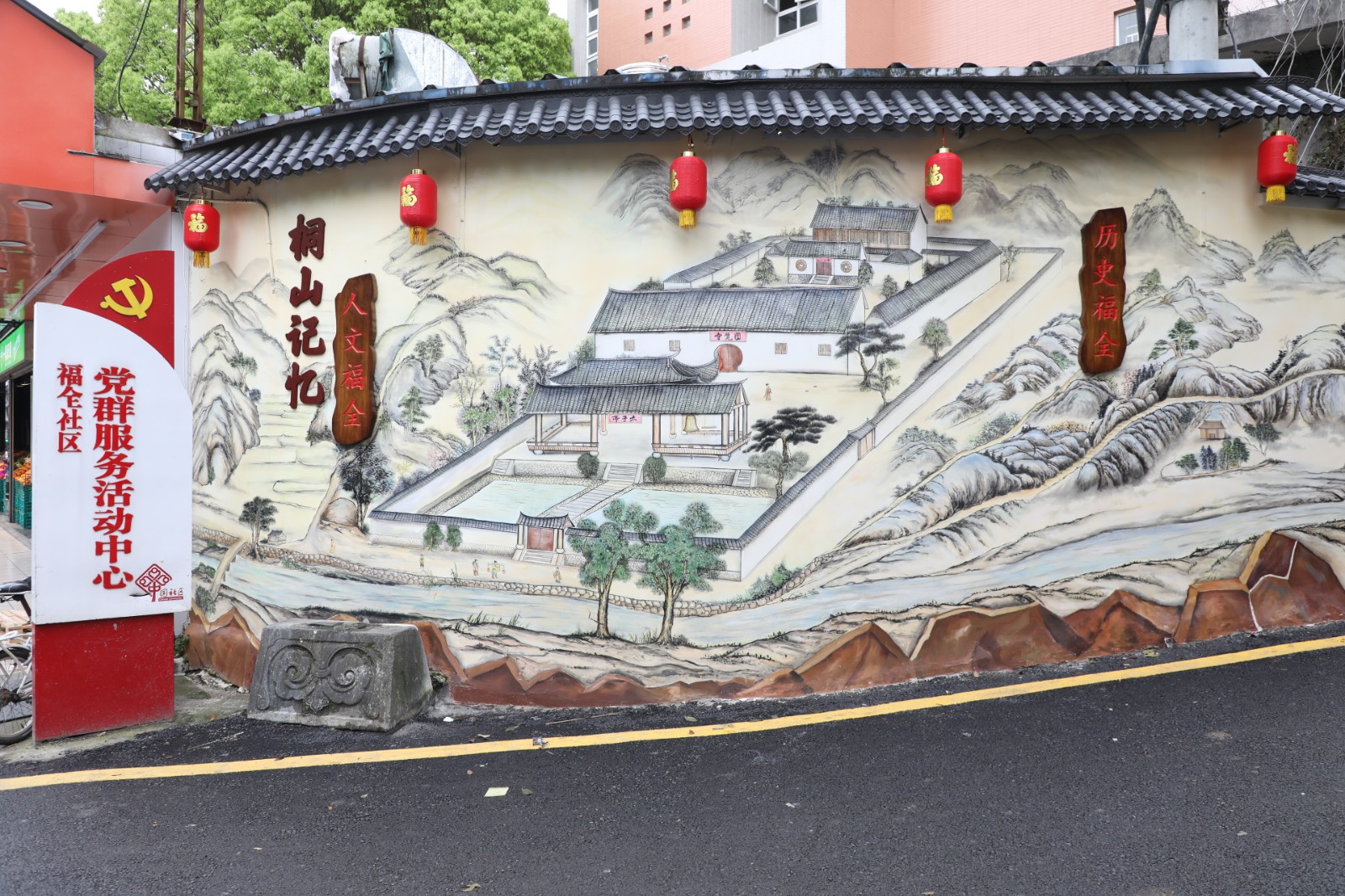 福全社区：老墙体绘出古韵新风