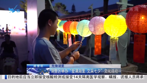 湖里区举办“爱满湖里，文采七夕”文化活动