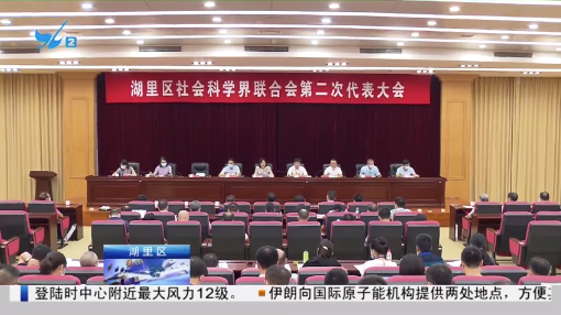 湖里区社科联换届