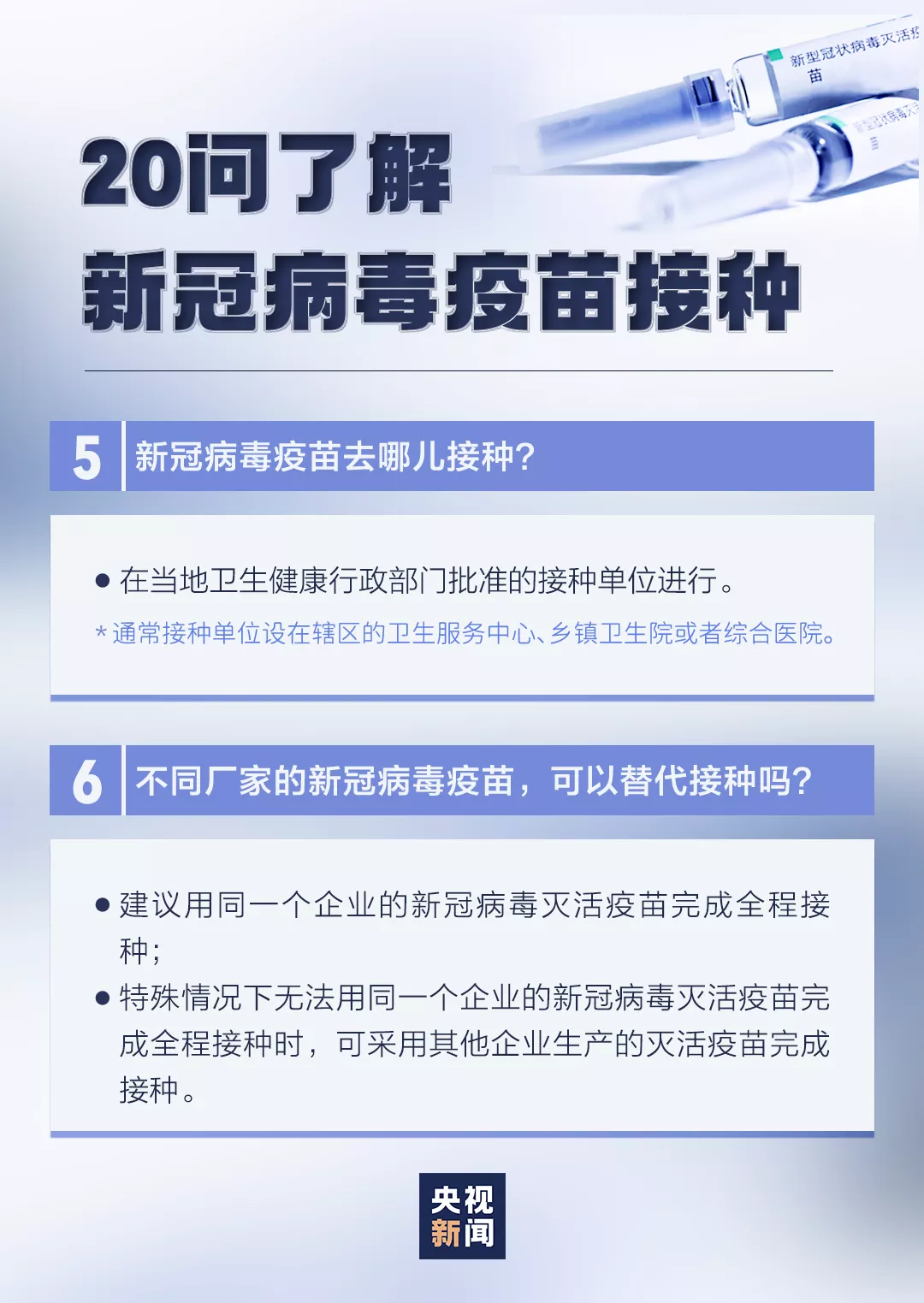 新冠疫苗接种有这些变化，速查