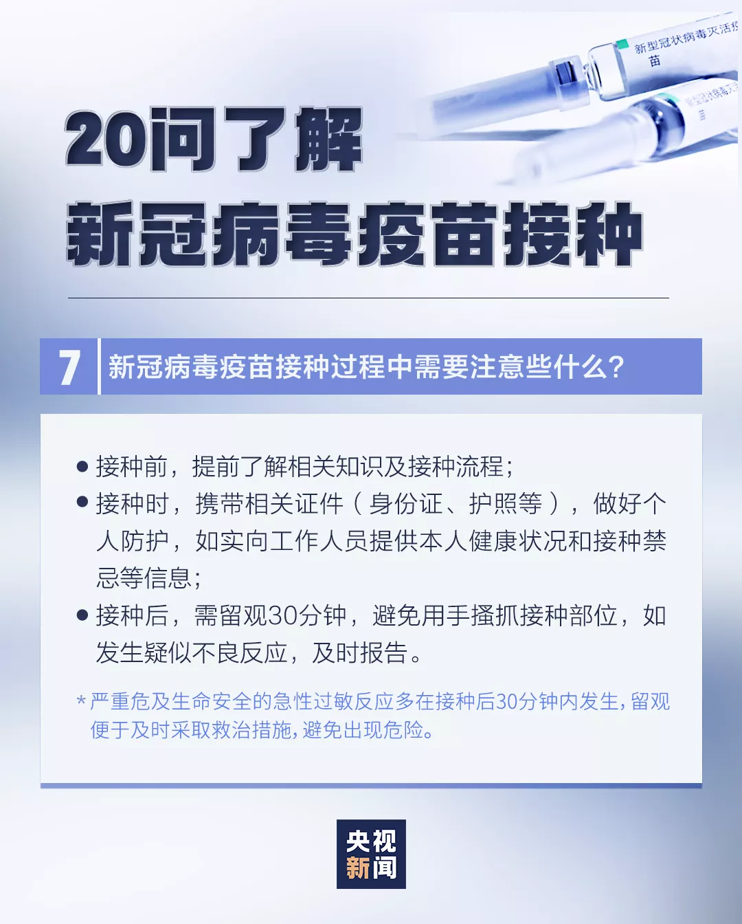 新冠疫苗接种有这些变化，速查