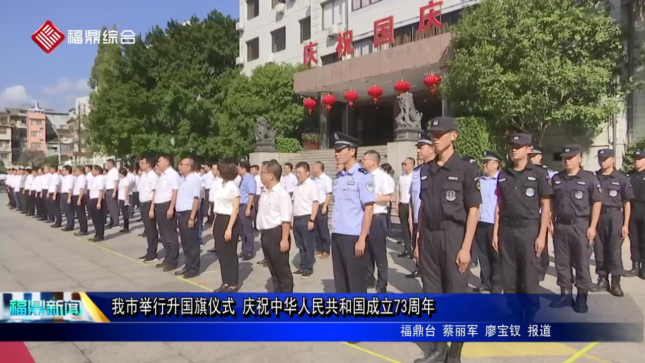 我市舉行升國旗儀式 慶祝中華人民共和國成立73周年