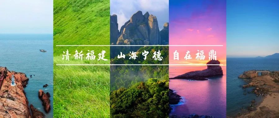 迎客八方！第十一屆寧德世界地質公園文化旅游節將在福鼎舉辦