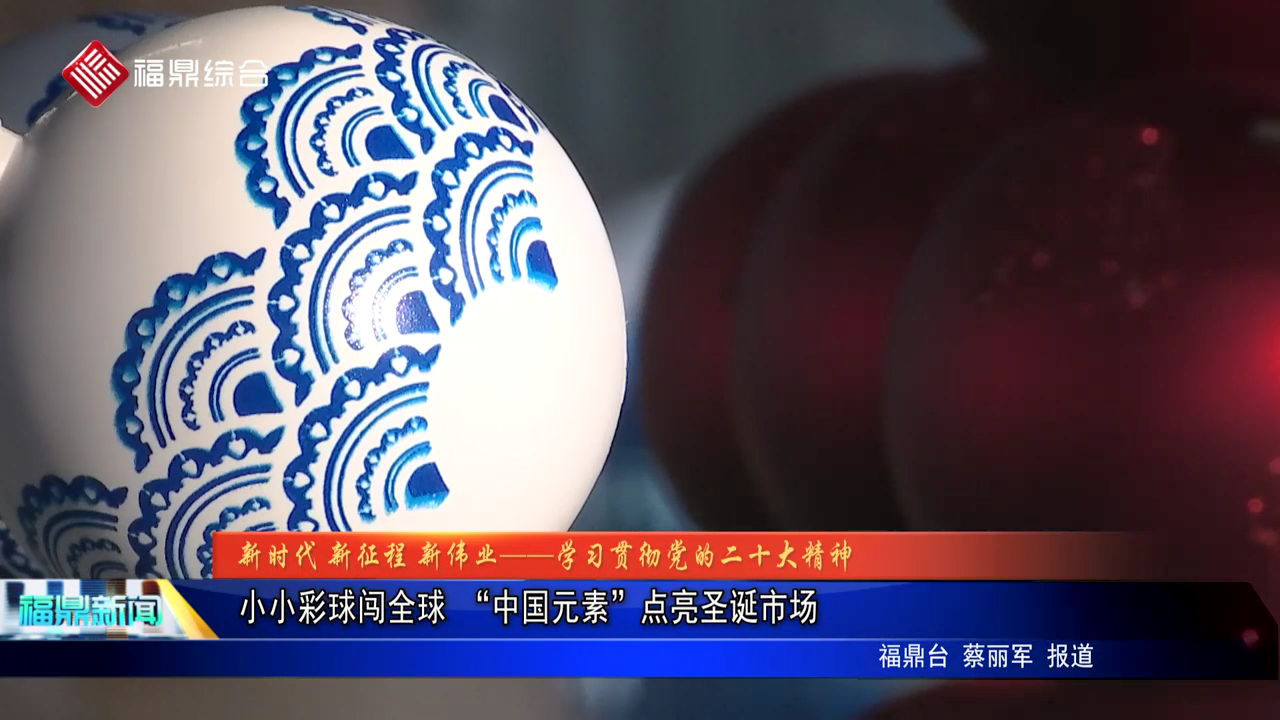 小小彩球闖全球 “中國元素”點亮圣誕市場