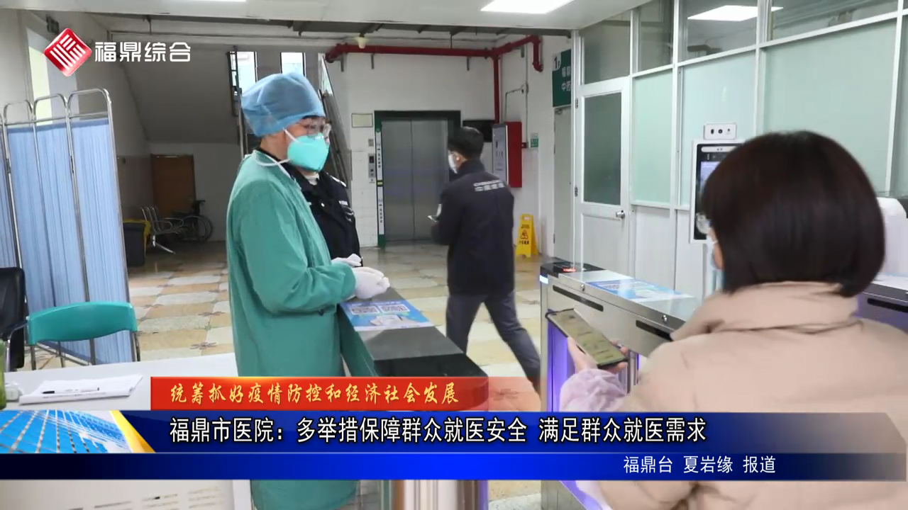 福鼎市醫院：多舉措保障群眾就醫安全 滿足群眾就醫需求