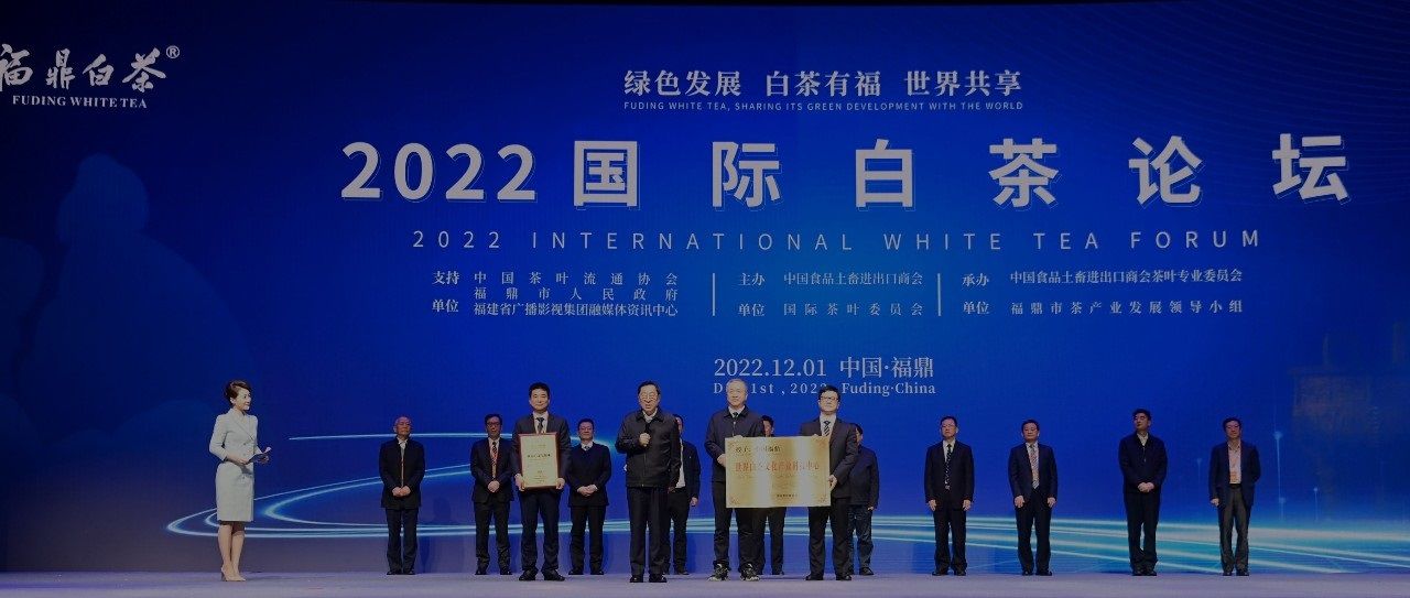 福鼎被授予“世界白茶发源地”“世界白茶文化产业科技中心”称号！