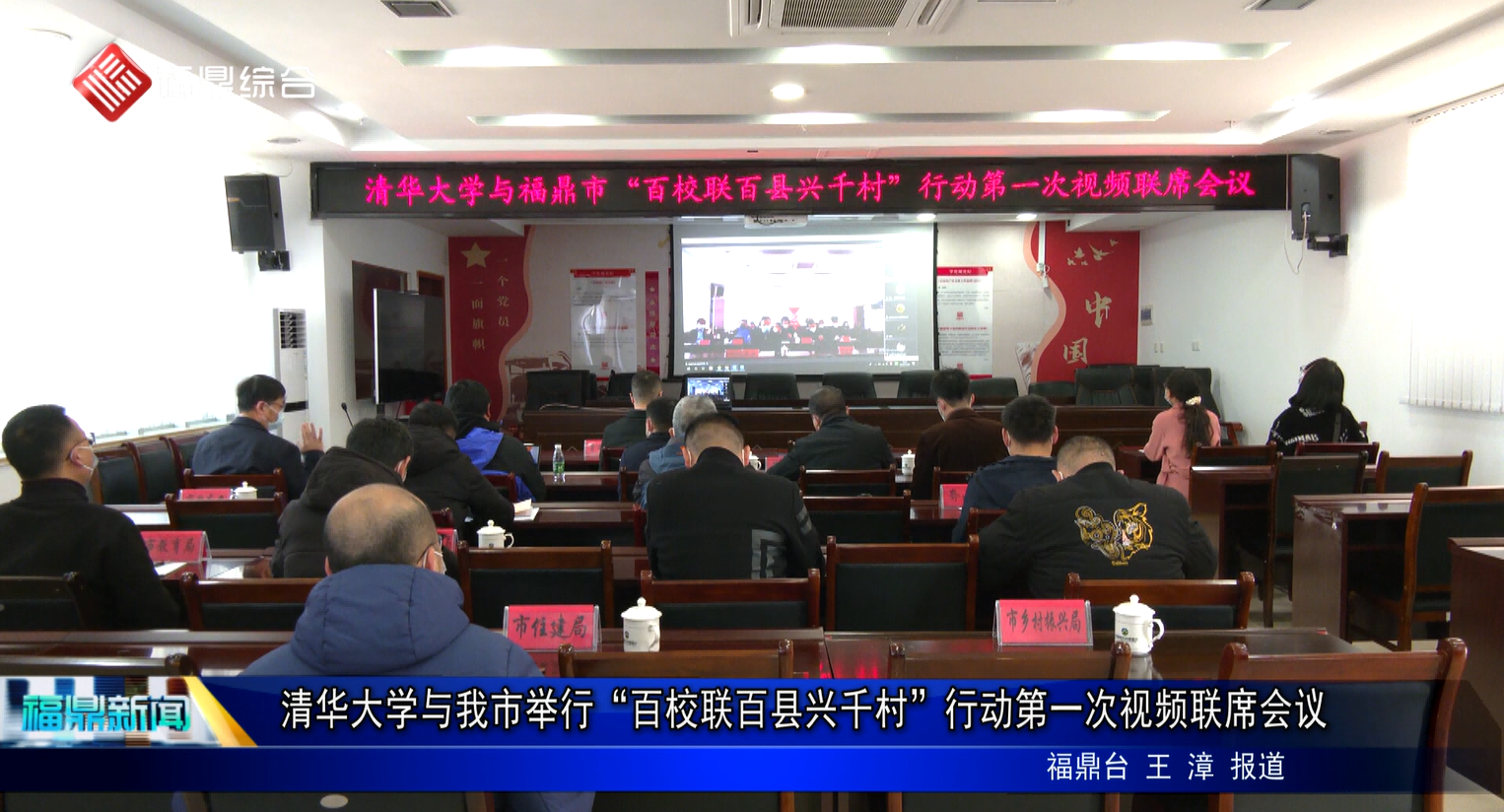 清華大學與我市舉行“百校聯百縣興千村”行動第一次視頻聯席會議