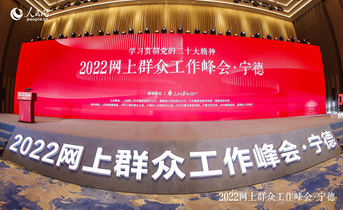 组图：2022网上群众工作峰会在福建宁德举行