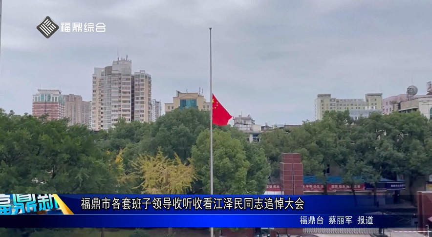 福鼎市各套班子領導收聽收看江澤民同志追悼大會