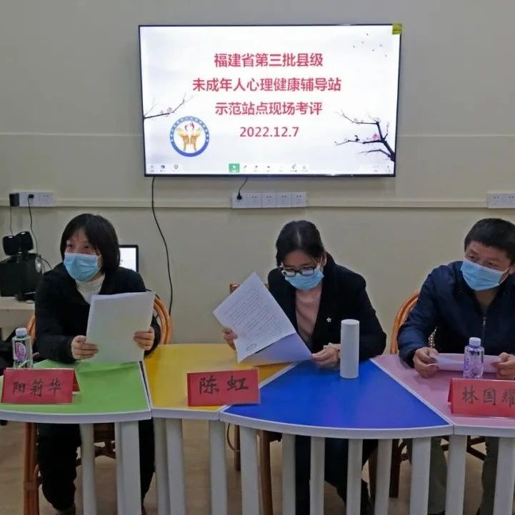 福鼎市未成年人心理健康辅导站迎接省级示范站点考评