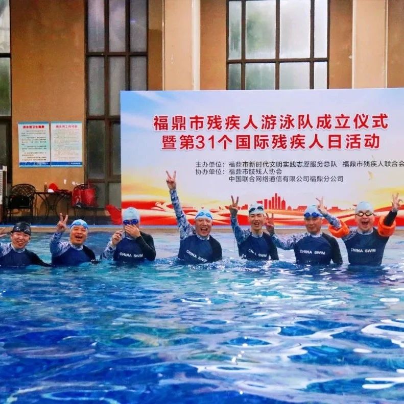 福鼎成立寧德市首支殘疾人游泳隊！