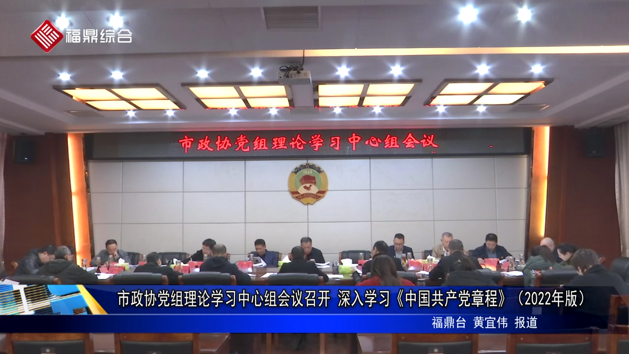 市政协党组理论学习中心组会议召开 深入学习《中国共产党章程》（2022年版）