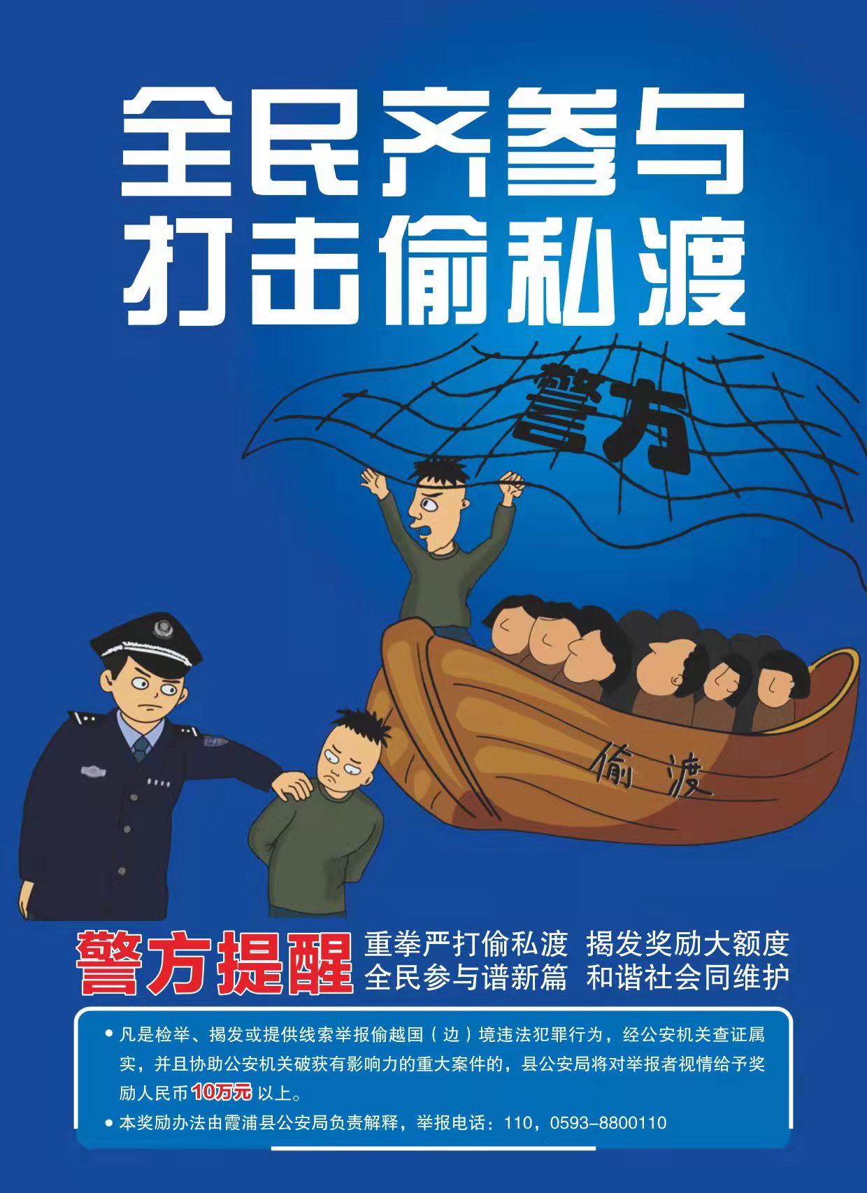 全民齐参与打击私偷渡