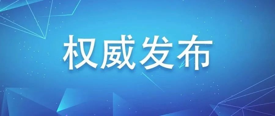 省委召开全省疫情防控工作视频会议