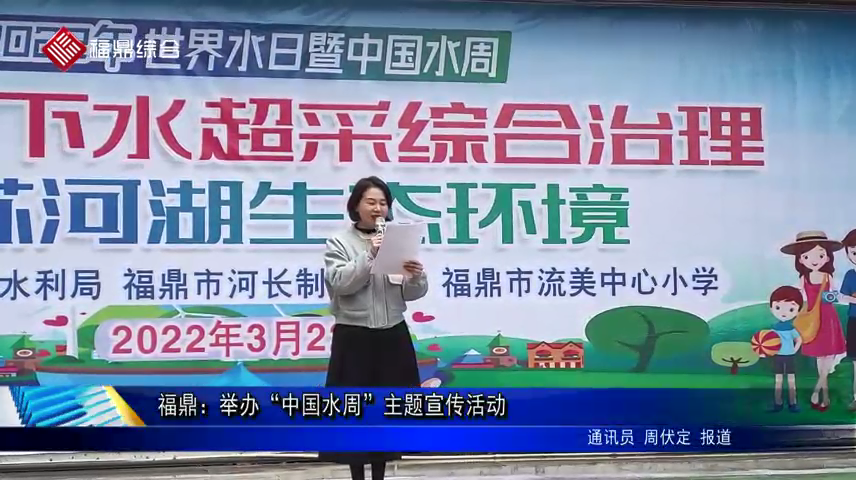 福鼎：舉辦“中國水周”主題宣傳活動