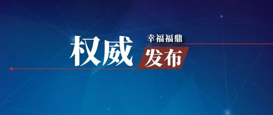 4月14日至24日，福鼎中小學部分學段轉為線上教學！