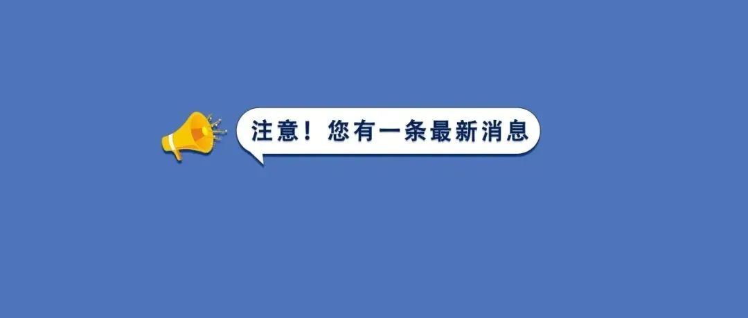 福鼎承接一批涉疫地區(qū)集中管控對象？指揮部回應……