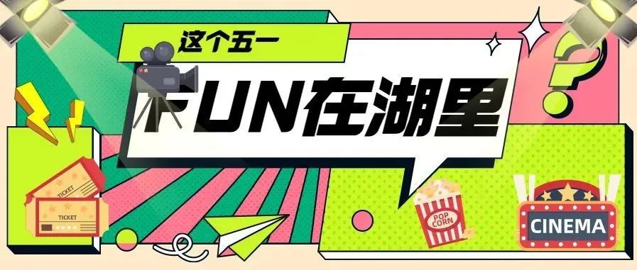 假期见| 电影、脱口秀、舞台剧福利多多嗨fun湖里