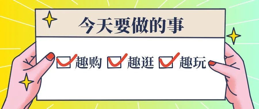 假期见 | 接下来几天，继续给你的快乐充值→