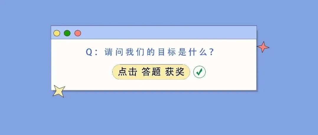 線上有獎競答！同學們，快上車！