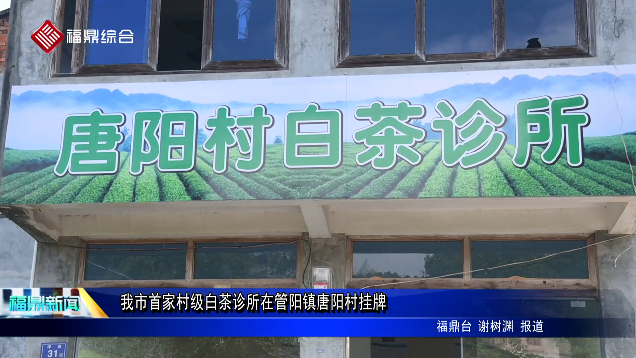 我市首家村级白茶诊所在管阳镇唐阳村挂牌