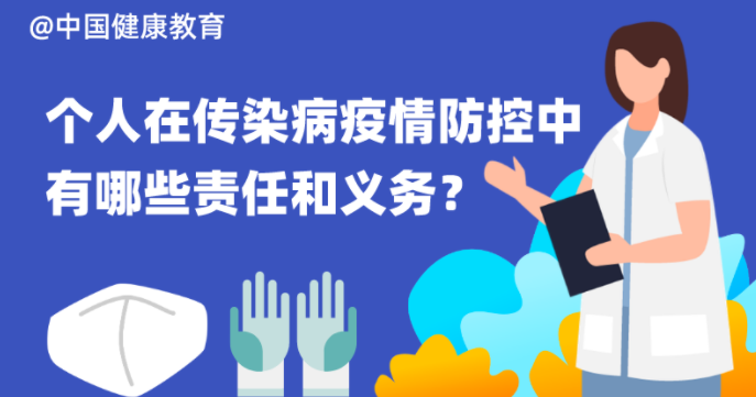 個人在傳染病疫情防控中有哪些責任和義務？