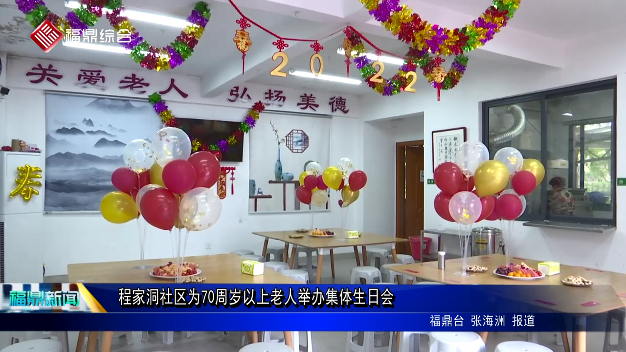 程家洞社区为70周岁以上老人举办集体生日会