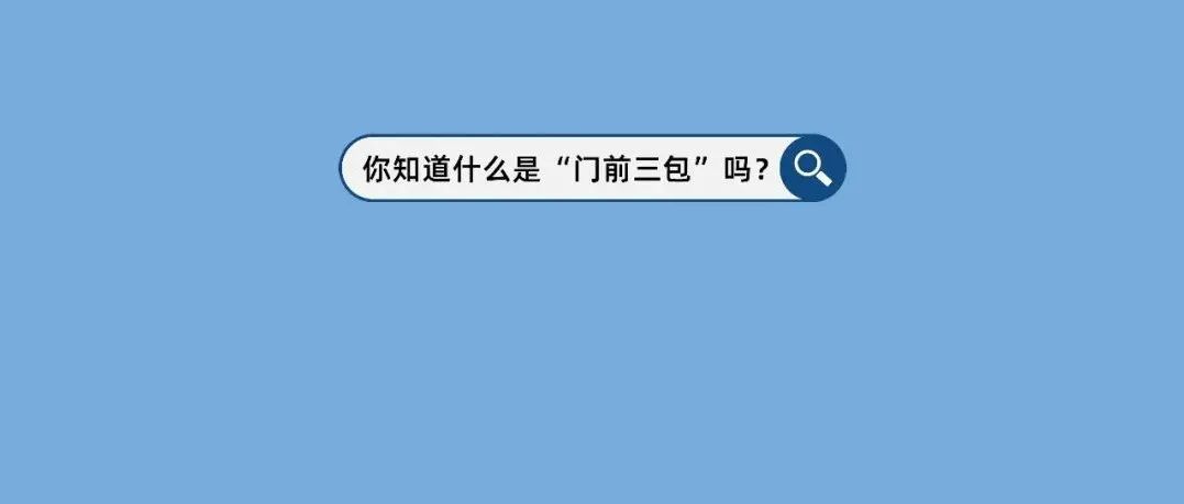 與你有關(guān)！福鼎實(shí)行“門前三包”承諾制