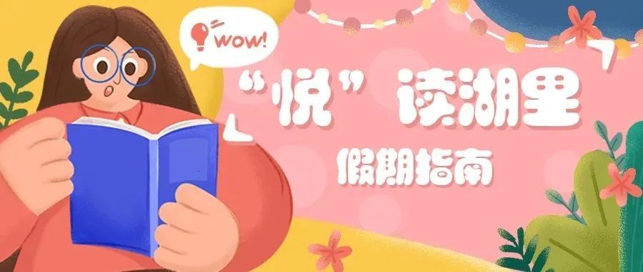 假期见丨图书馆也能跨界合作？“五一”阅读新指南→