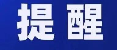 重要提示！事關端午出游→