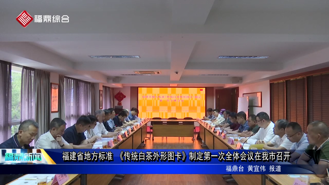 福建省地方標準 《傳統白茶外形圖卡》制定第一次全體會議在我市召開