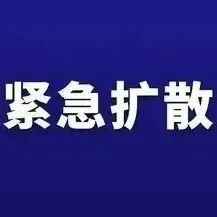 寧德市疾控中心發(fā)布緊急提醒！