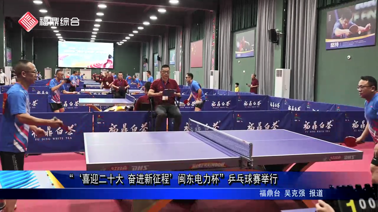 “‘喜迎二十大 奮進新征程’閩東電力杯”乒乓球賽舉行