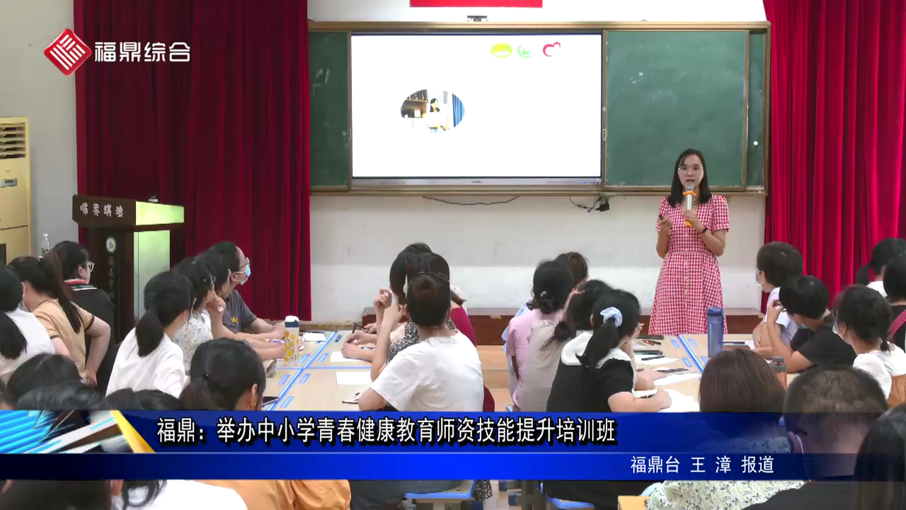 福鼎：舉辦中小學青春健康教育師資技能提升培訓班