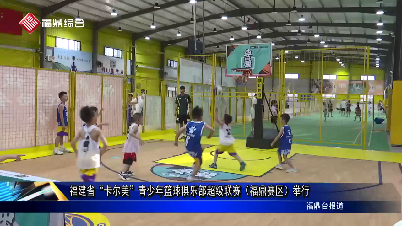 福建省“卡尔美”青少年篮球俱乐部超级联赛（福鼎赛区）举行
