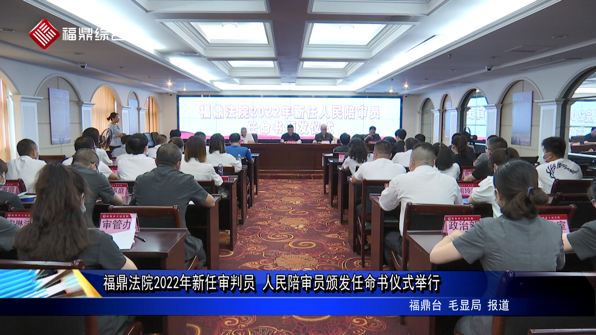 福鼎法院2022年新任审判员 人民陪审员颁发任命书仪式举行