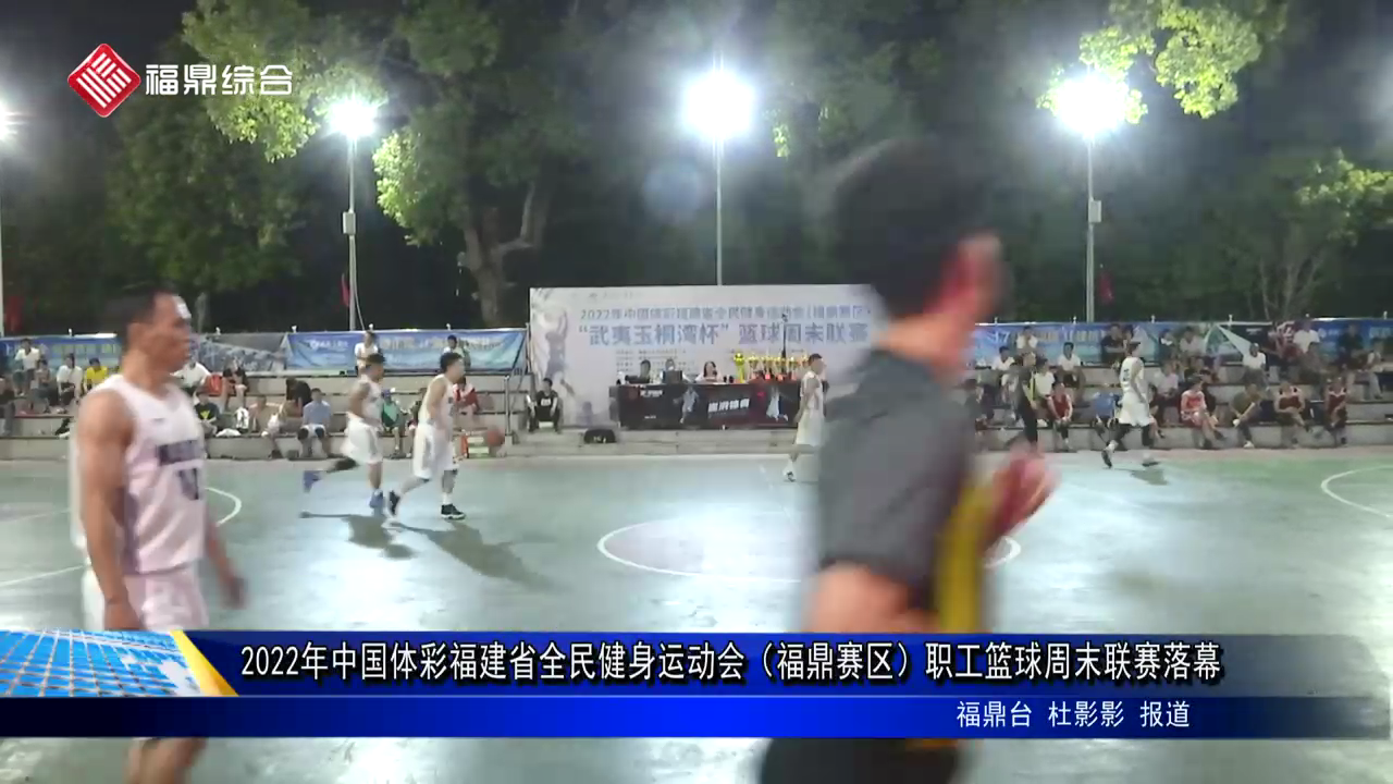 2022年中国体彩福建省全民健身运动会（福鼎赛区）职工篮球周末联赛落幕