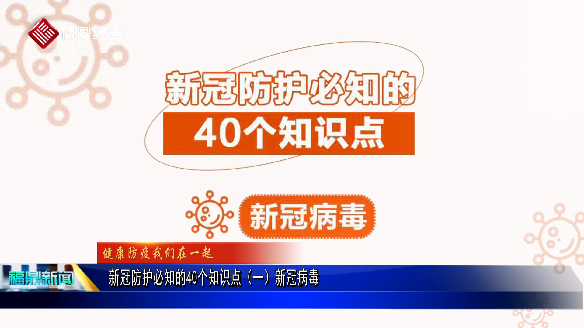 新冠防護必知的40個知識點（一）新冠病毒