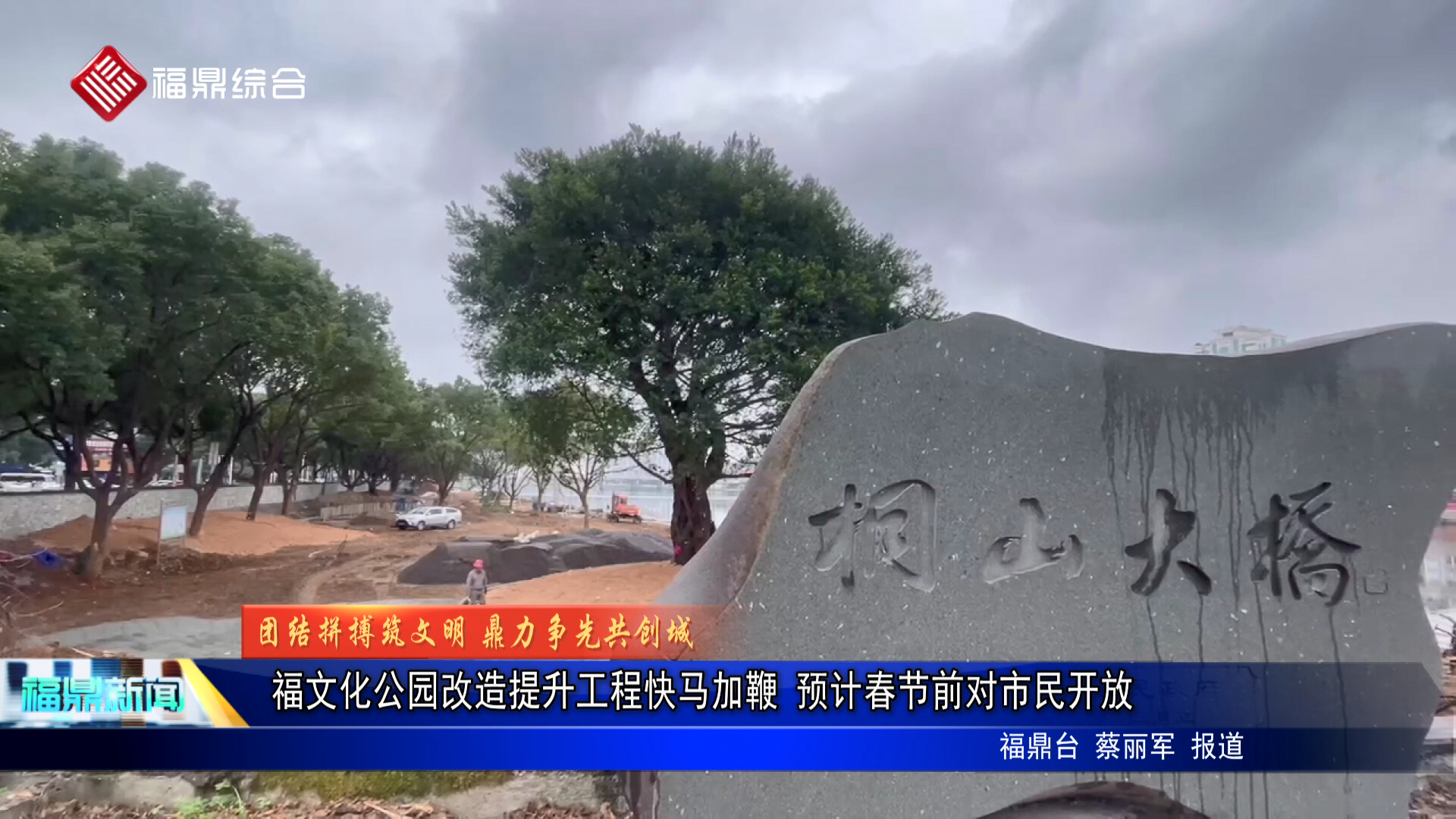 福文化公园改造提升工程快马加鞭 预计春节前对市民开放