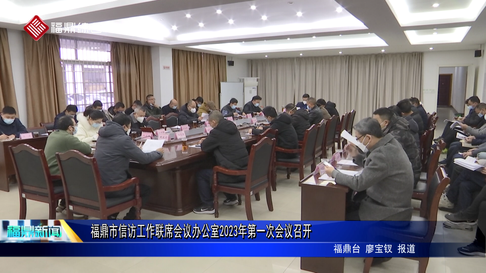 福鼎市信訪工作聯席會議辦公室2023年第一次會議召開