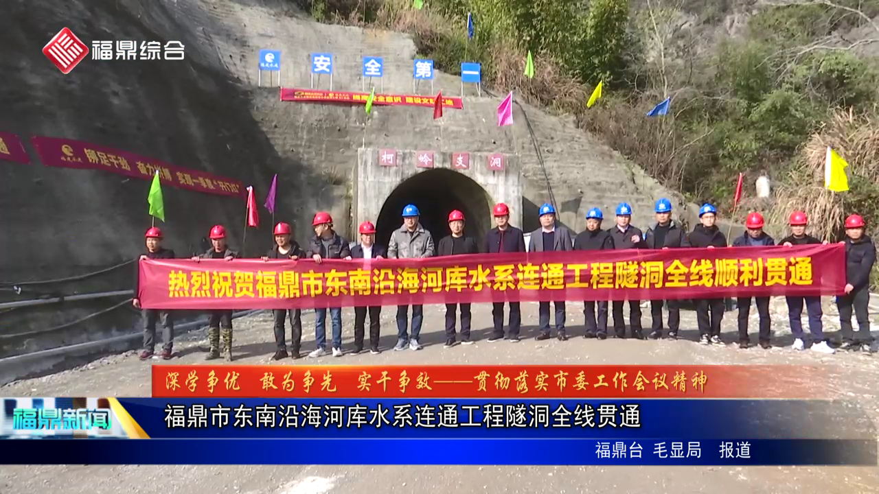 福鼎市东南沿海河库水系连通工程隧洞全线贯通