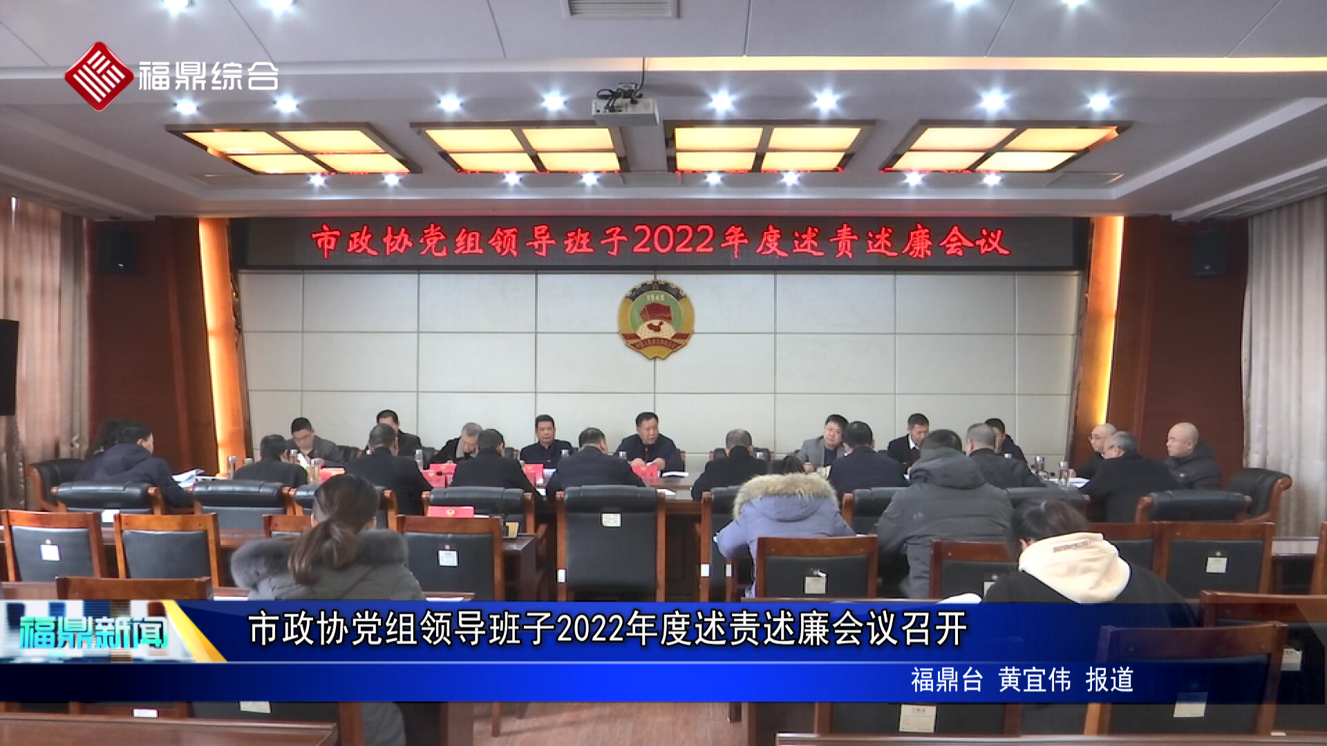 市政协党组领导班子2022年度述责述廉会议召开