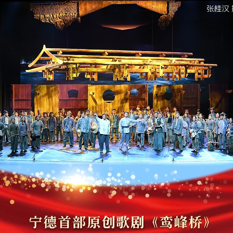 北京心聲 | 歌劇《鸞峰橋》唱響新時代贊歌