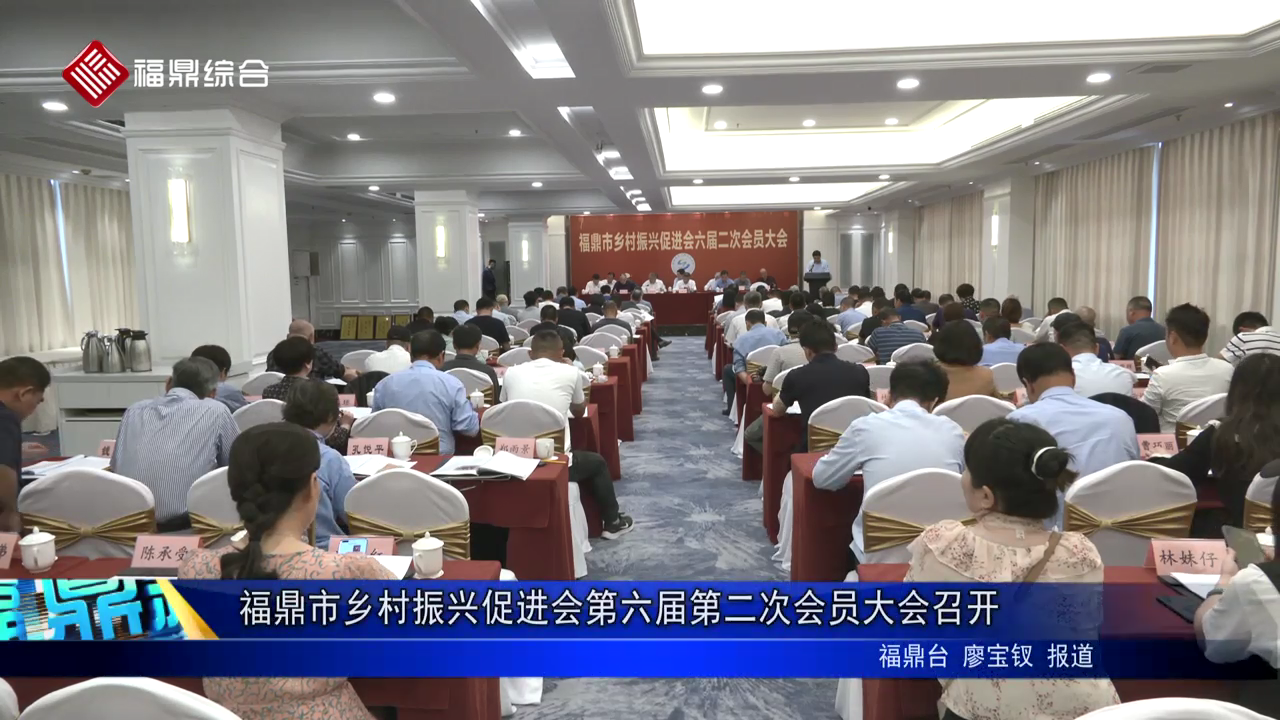 福鼎市鄉村振興促進會第六屆第二次會員大會召開