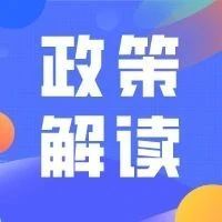 图解《福鼎市促进中医药传承创新发展实施意见》